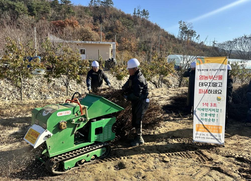 계룡시, 영농부산물 파쇄 지원단 운영