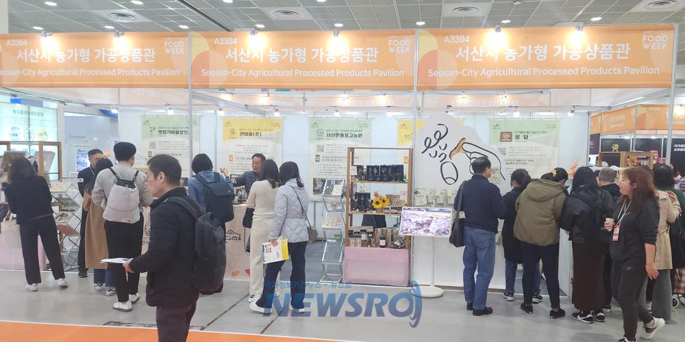 서산시, 서울국제식품산업전서 관내 우수 농가형 가공제품 선보여
