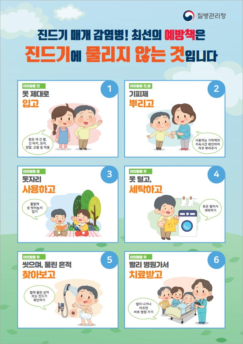 장수군, 가을철 진드기 물림 주의 당부