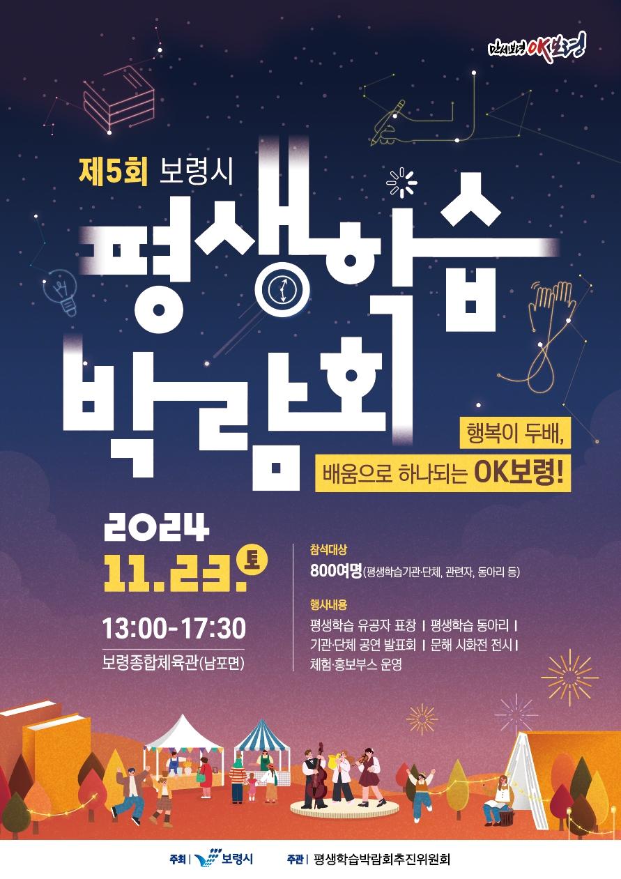 행복이 두배, 배움으로 하나되는 OK보령! 제5회 보령시 평생학습박람회 개최