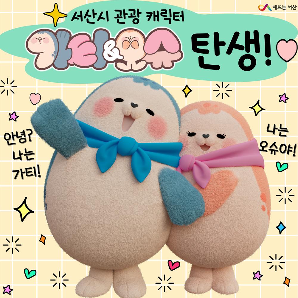 서산시, 관광 캐릭터 '가티와 오슈' 저작권 등록 완료
