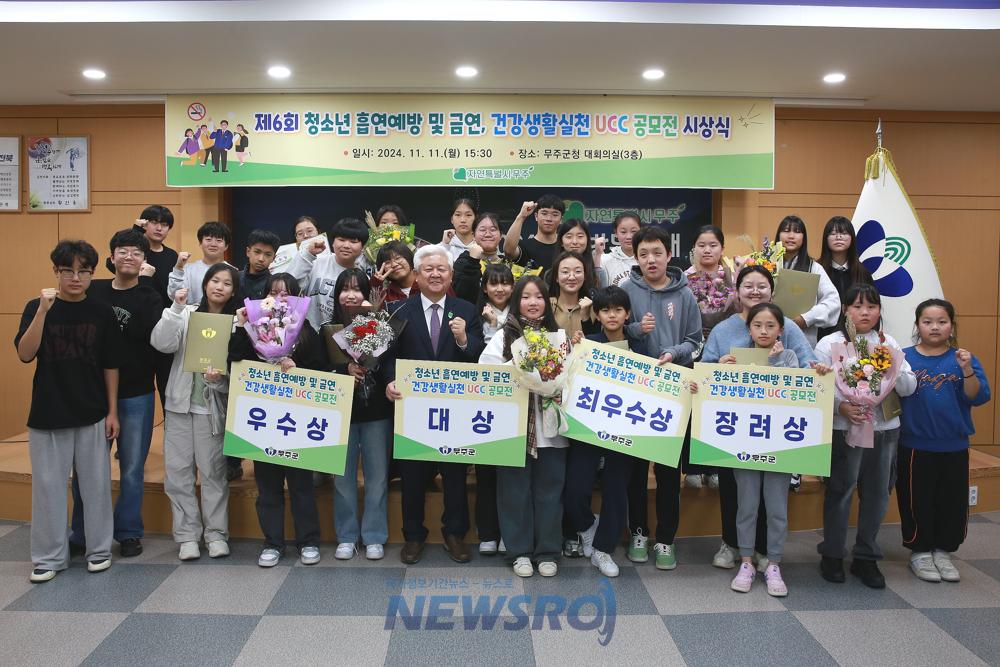 무주군, 2024 흡연예방 UCC 공모전 시상식 개최