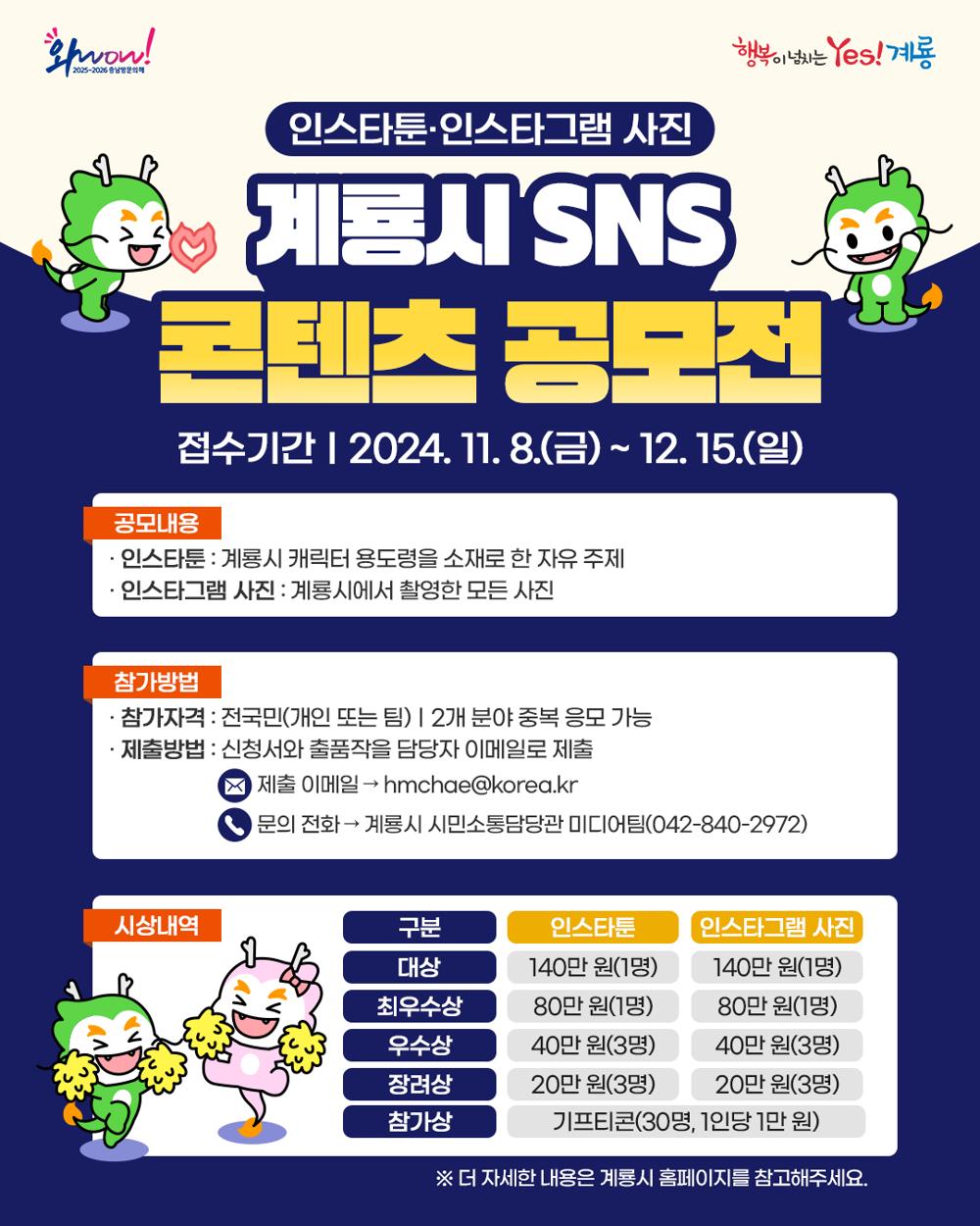 계룡시, '2024 계룡시 SNS 콘텐츠 공모전' 개최