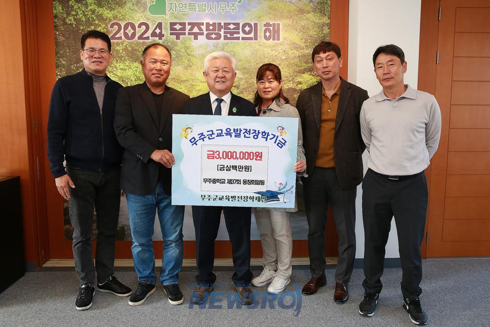 무주중학교 제37회 총동창회, 장학금 기탁