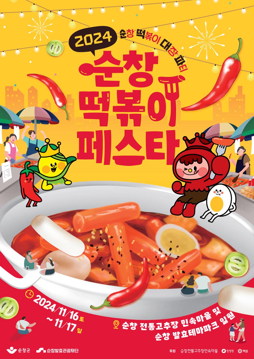 순창 떡볶이 페스타 개최, '순창 떡볶이' 브랜드 알리기