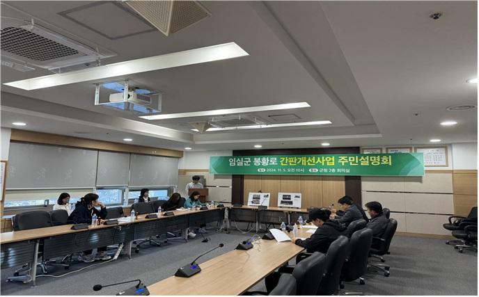 임실군, 임실읍 봉황로 간판개선사업 주민설명회 개최