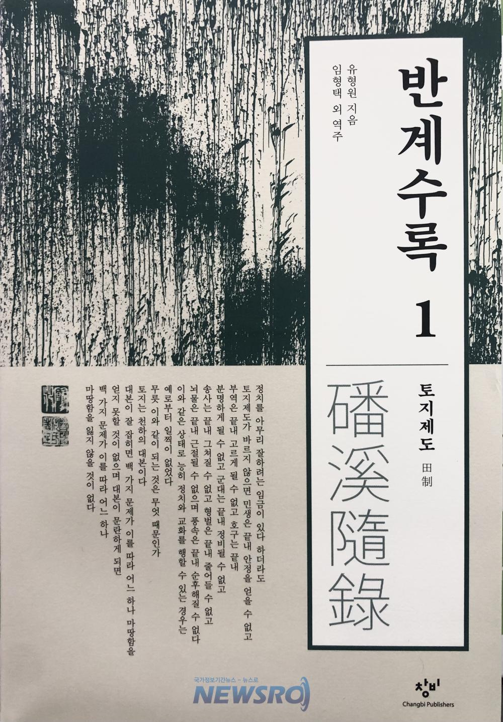 부안군, '반계수록' 전제편 번역본 출간