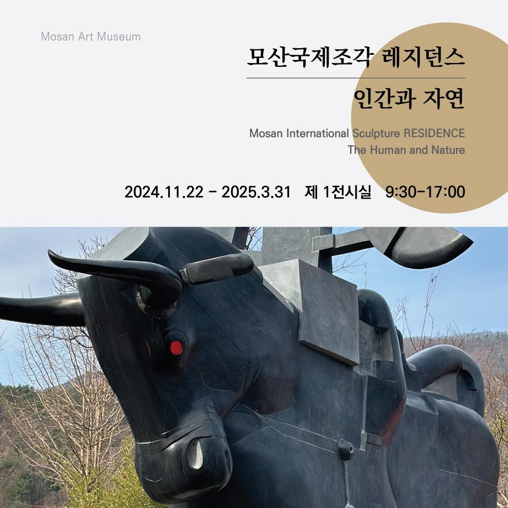 보령 모산조형미술관, '2024 모산국제조각 레지던스 성과보고전' 개최