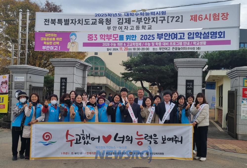 부안군, 2025학년도 대학수학능력시험 청소년 응원캠페인 전개