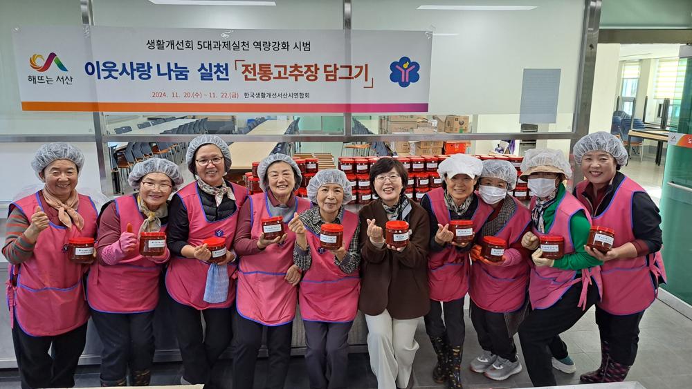생활개선서산시연합회, 전통고추장 나눔 행사 개최