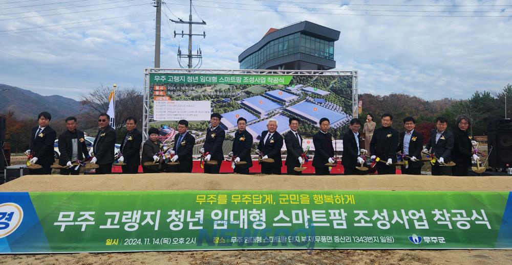 무주고랭지 청년 임대형 스마트팜 조성사업 착공