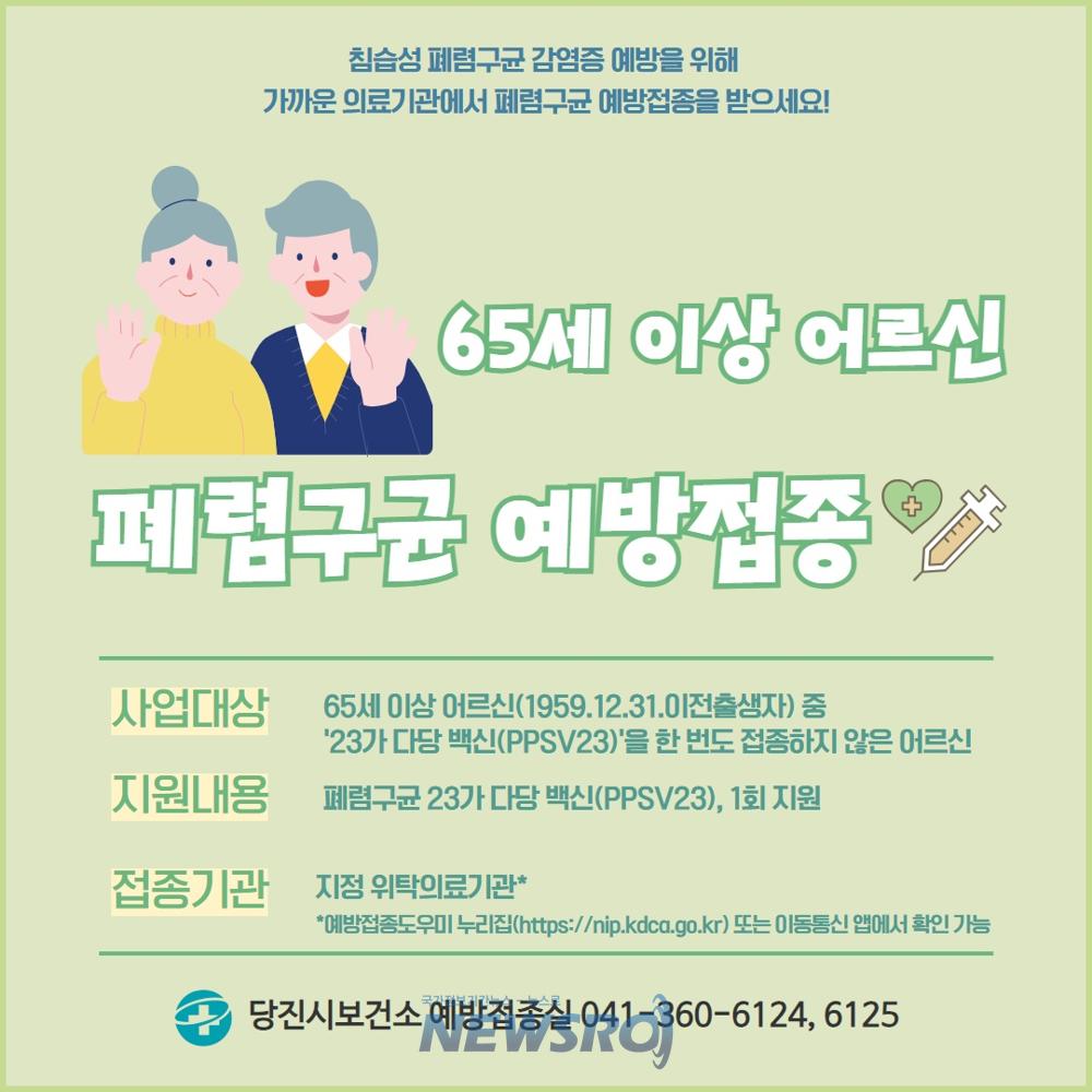 당진시, 폐렴구균 예방접종으로 건강한 100세의 시작!