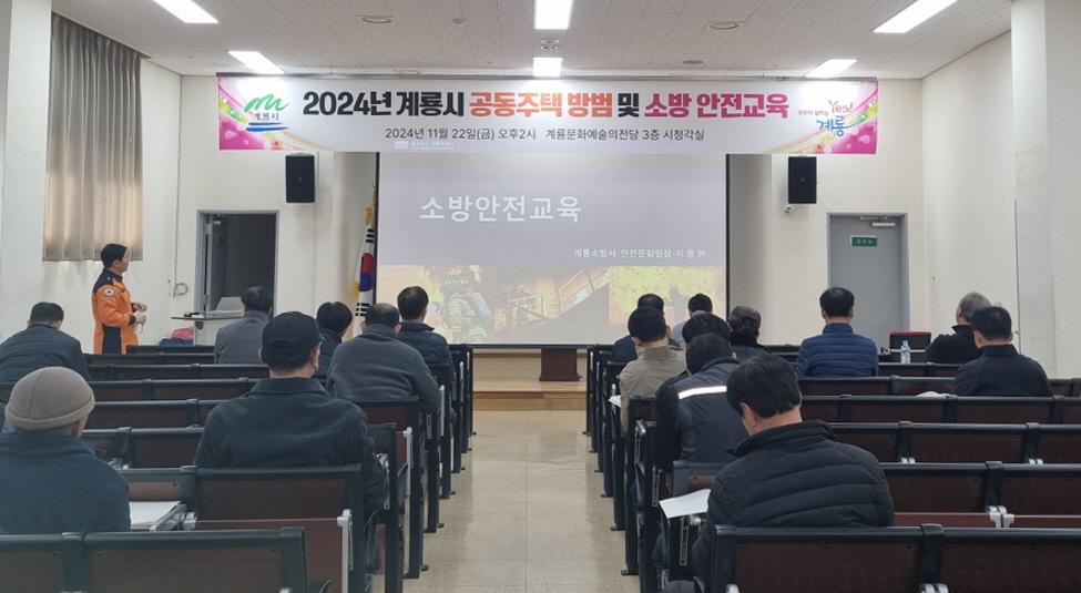 계룡시, 공동주택 방범 및 소방 안전교육 실시