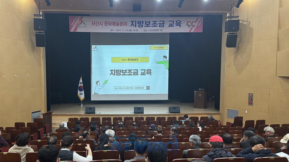 서산시, 문화예술분야 보조사업자 대상 지방보조금 교육 실시