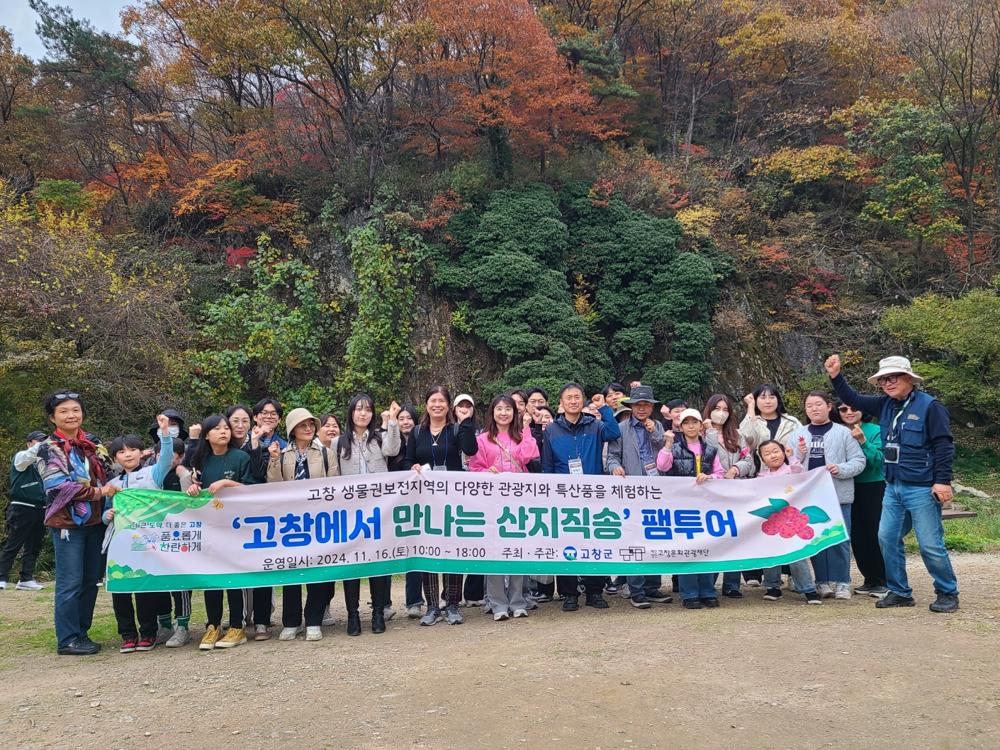 고창문화관광재단, '고창에서 만나는 산지직송' 팸투어 성료