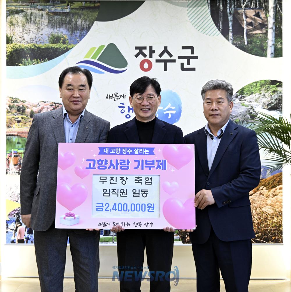 전북 무진장축협, 장수군에 고향사랑기부금 240만원 기탁