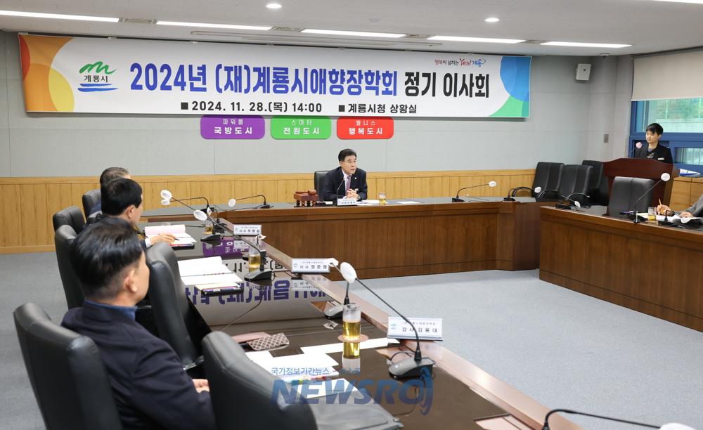 계룡시애향장학회, 2024년도 정기이사회 개최