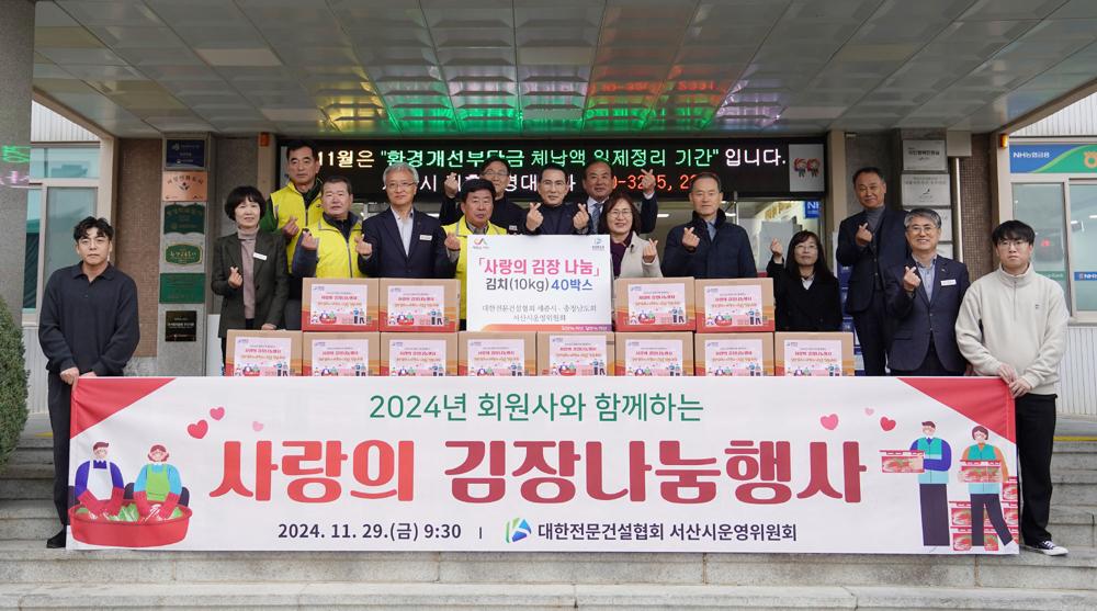 서산시, 대한전문건설협회와 함께 '사랑의 김장 나눔' 행사 개최