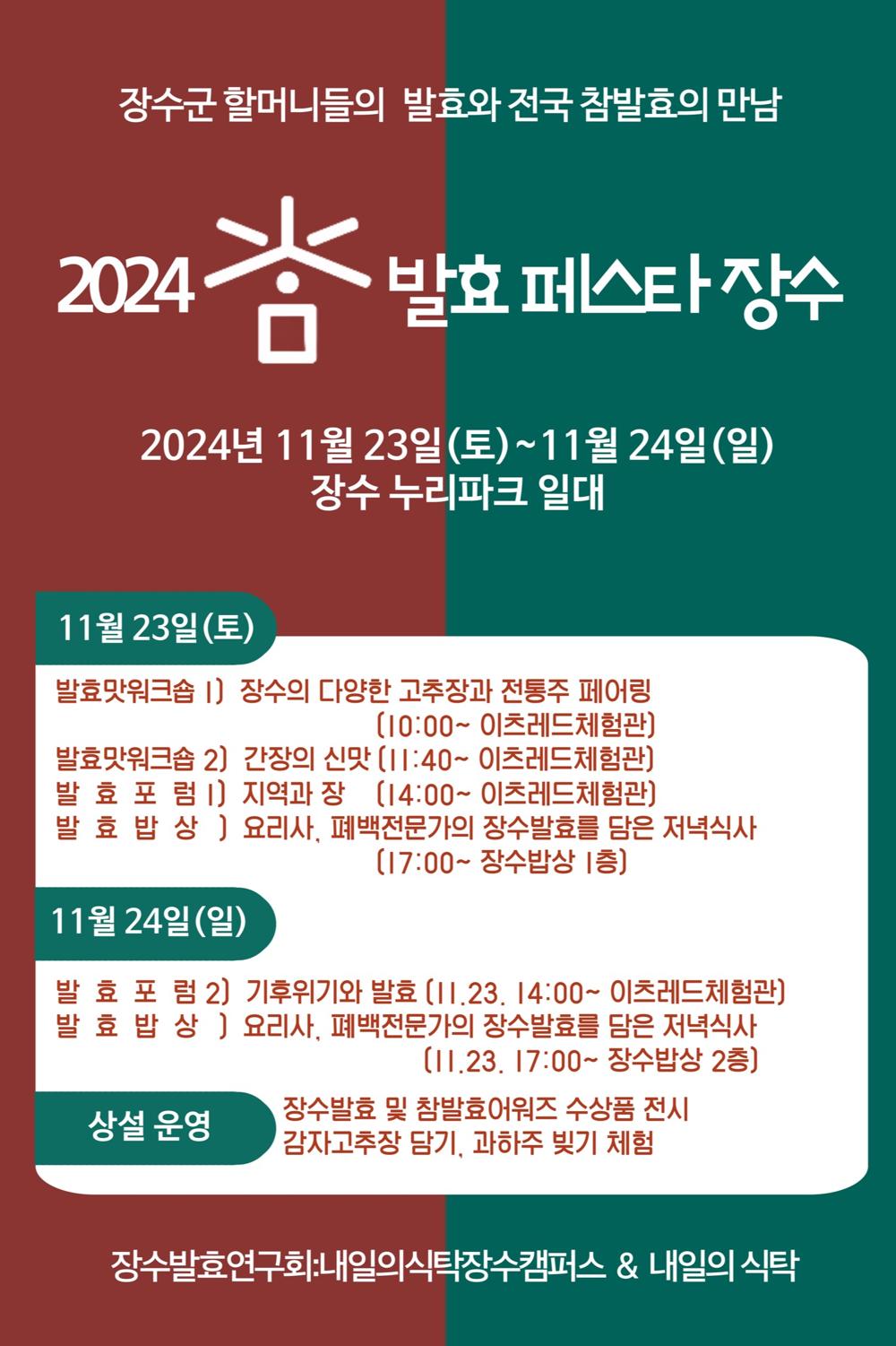 장수군, '2024 참발효 페스타 장수' 개최