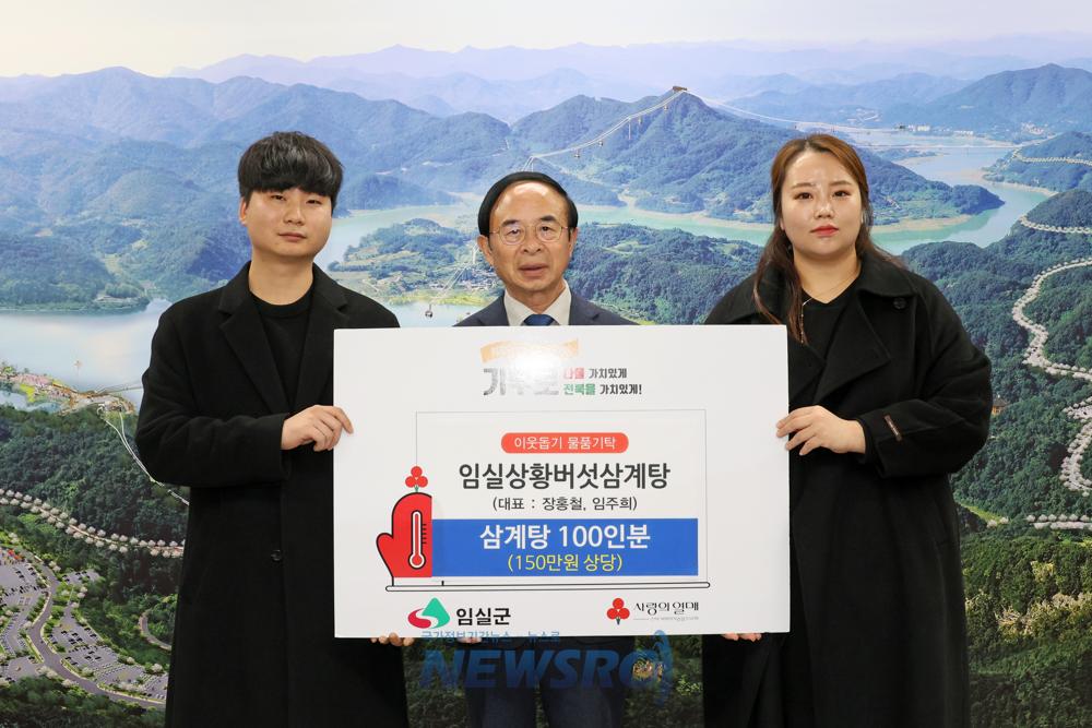 임실 상황버섯 삼계탕, 따뜻한 사랑 전달
