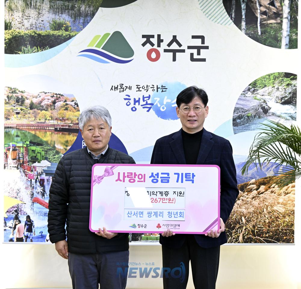 장수군 산서면 쌍계리 청년회, 이웃돕기 성금 기탁
