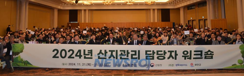 전북자치도, 2024 산지관리 워크숍 개최