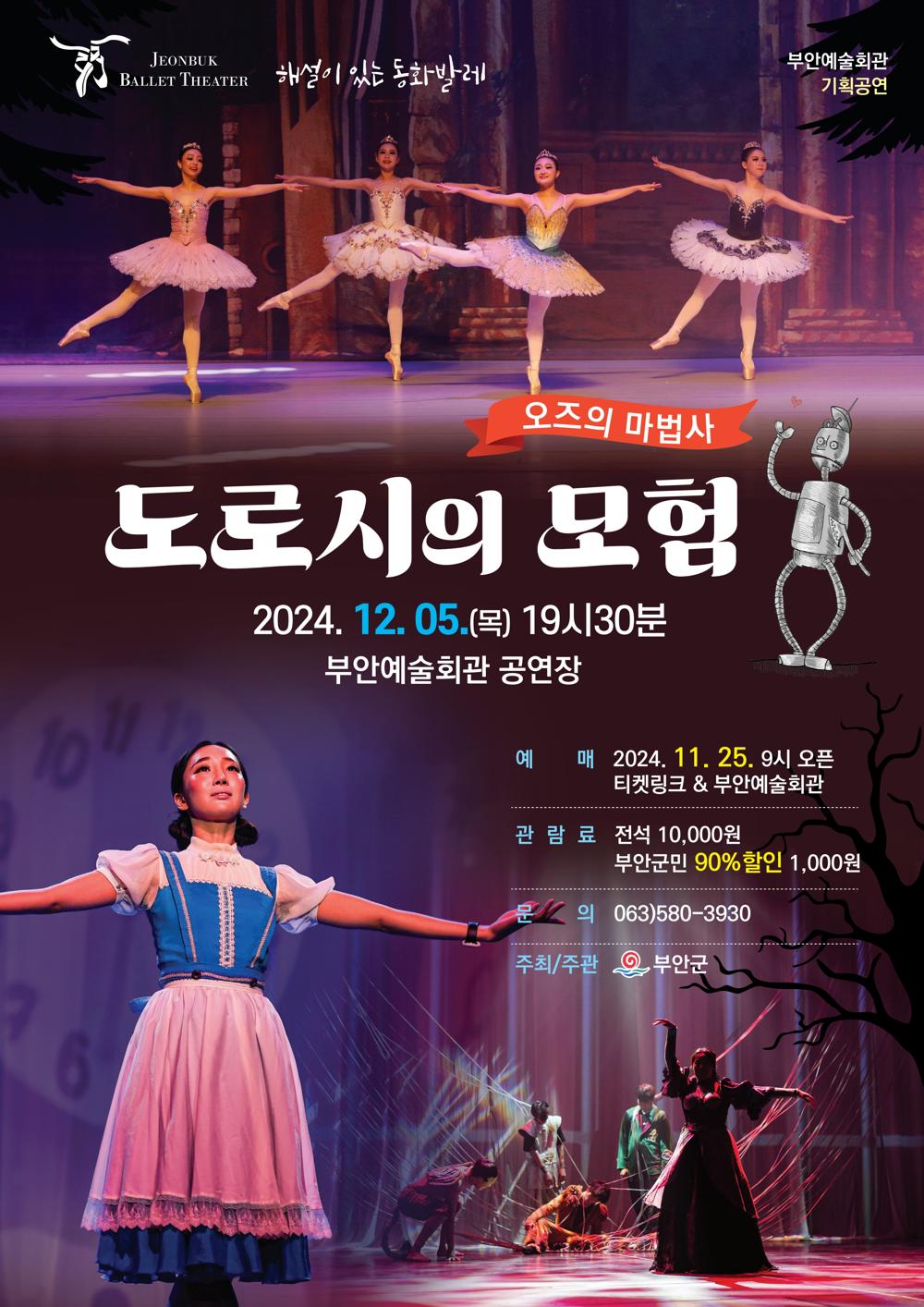 부안예술회관, 동화발레 '오즈의 마법사' 공연 개최