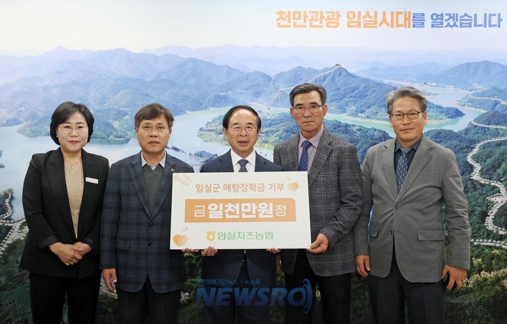 임실치즈농협, 임실군애향장학회에 장학금 1천만원 기탁