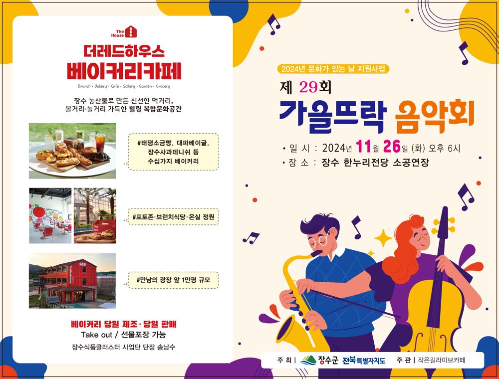 장수군, '제29회 가을뜨락 음악회' 개최
