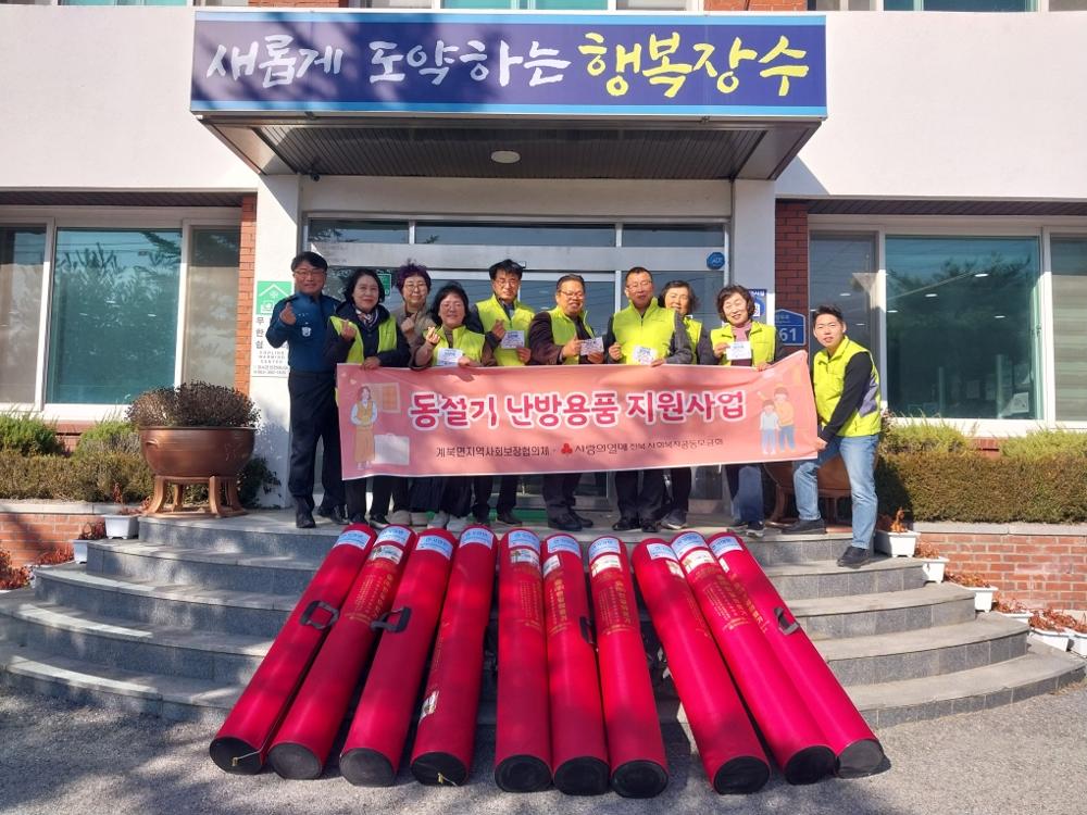 장수군 계북면, 동절기 난방용품 지원사업 실시