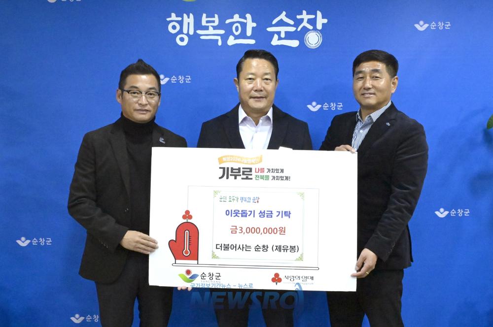더불어사는순창회, 이웃돕기 성금 300만원 기탁