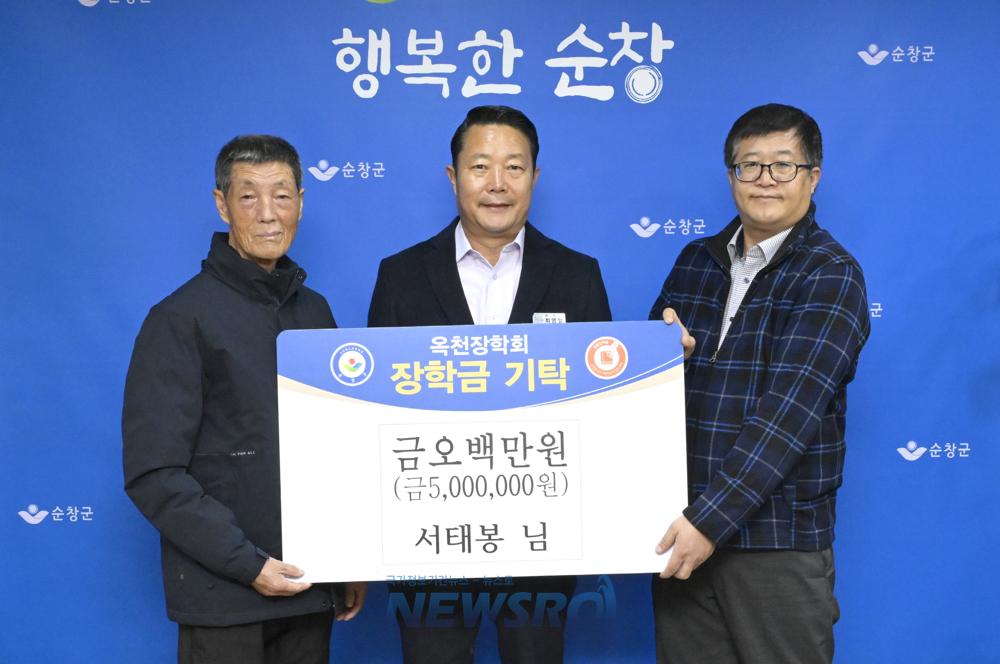순창군 농업인 서태봉씨, 옥천장학회에 장학금 500만원 기탁