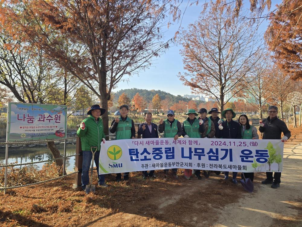 새마을운동부안군지회, 나무심기 운동으로 탄소중립 실천