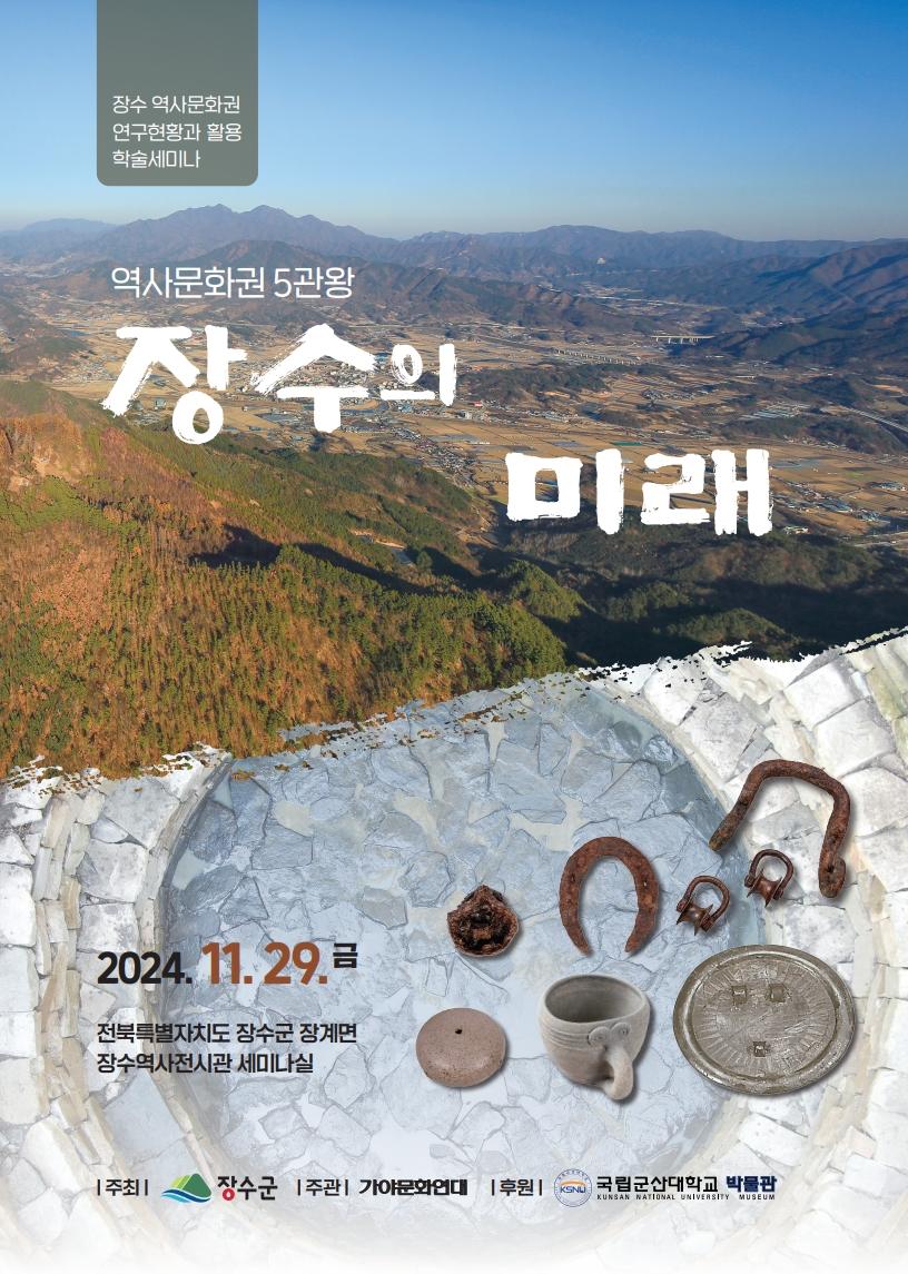 장수군, ‘역사문화권 5관왕 장수의 미래’ 학술세미나 개최
