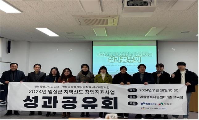 임실군, 지역선도 창업지원사업 성과공유회 성료