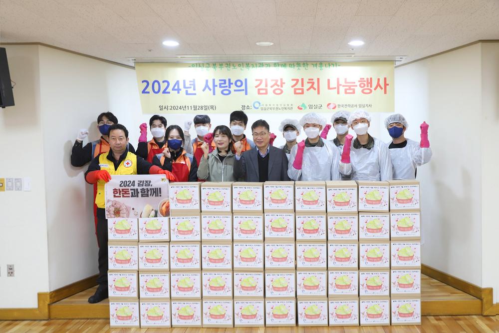 임실군북부권노인복지관, 사랑의 김장 나눔
