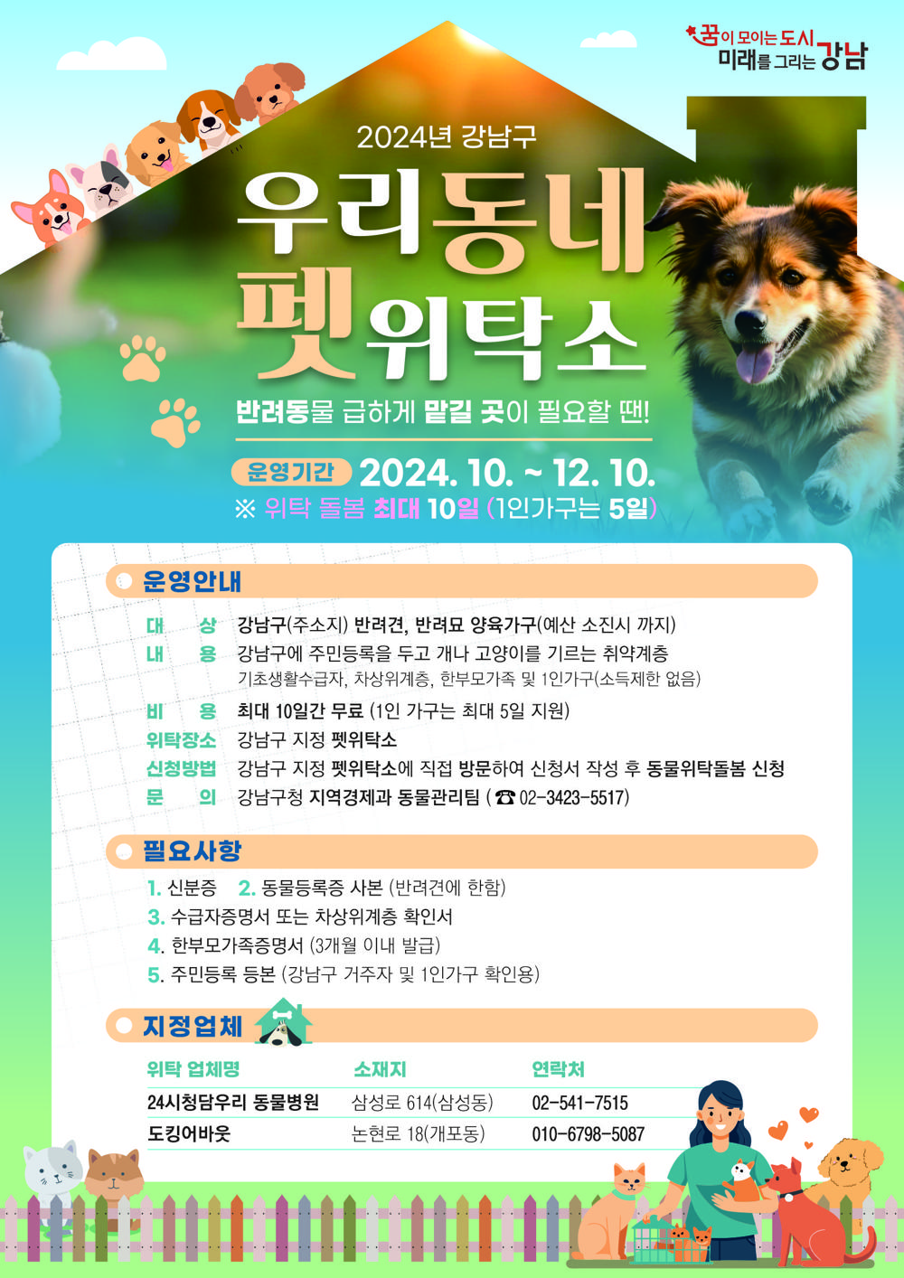 강남구, 반려동물 급하게 맡길 곳 필요한 구민 위한 '우리동네 펫 위탁소' 운영
