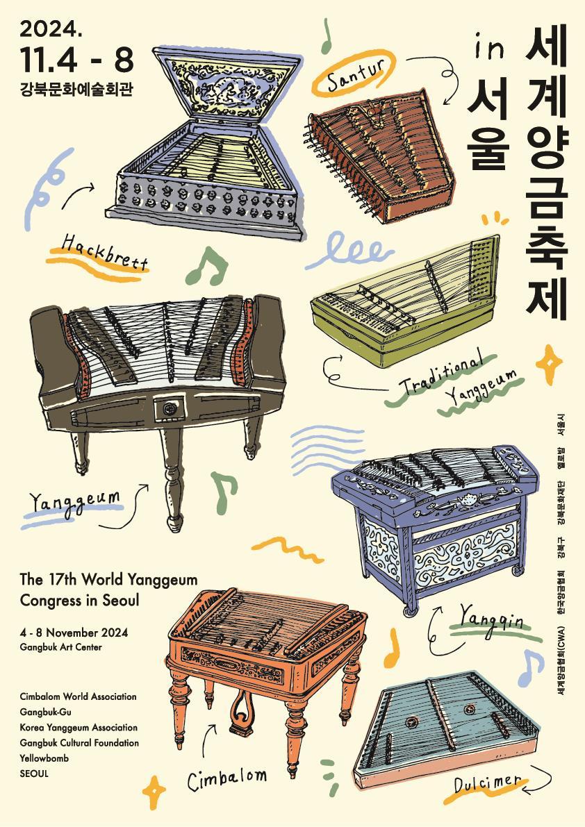 강북문화재단, '제17회 세계양금축제 in 서울' 개최