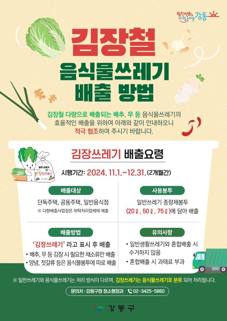 강동구, 김장철 음식물쓰레기 배출 방법 변경