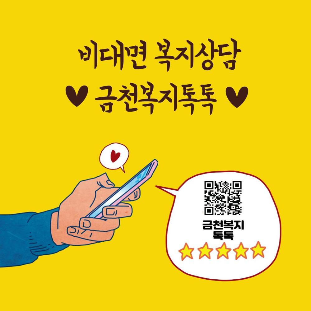 금천구, 카카오톡 복지상담 채널 '금천복지톡톡' 서비스 향상