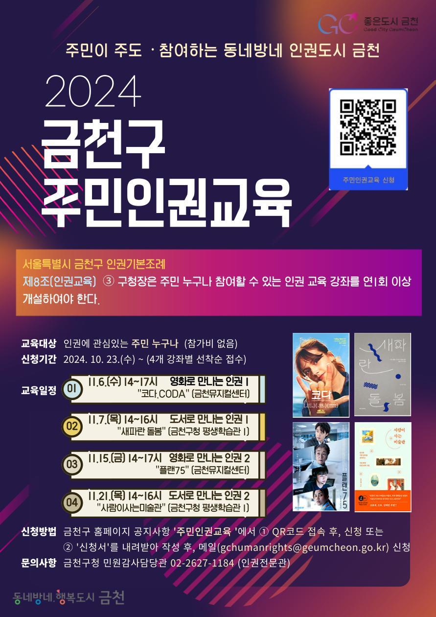 금천구, 영화와 도서로 '내 삶에 스며드는 인권' 교육 운영