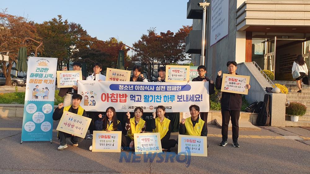 서초구, 청소년 아침식사 실천 및 건강식생활 캠페인 실시