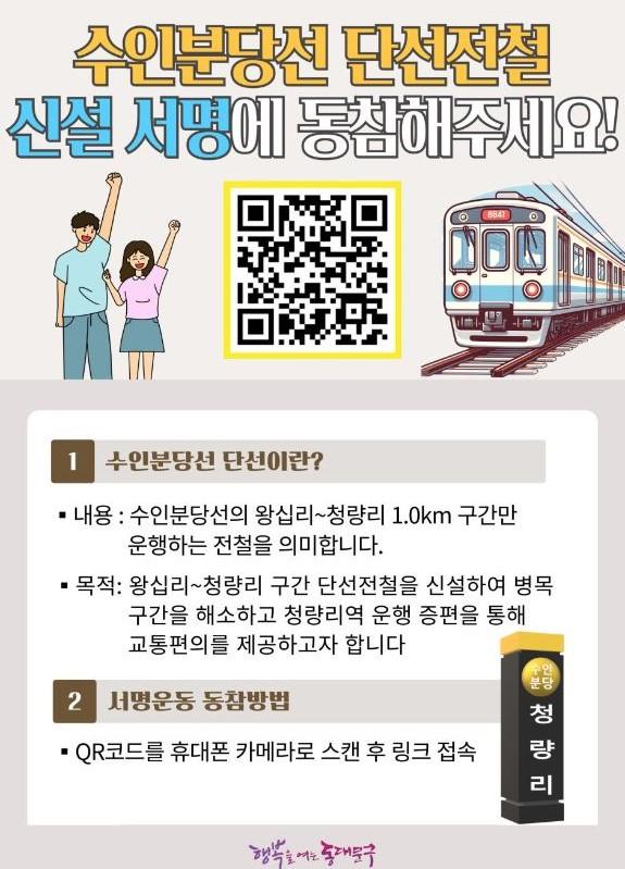 수인분당선 '청량리-왕십리역 단선철도' 타당성 조사 착수