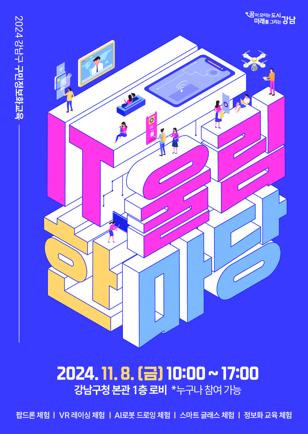 강남구, 'IT울림 한마당' 개최...최신 IT기술 체험과 교육 한 자리에서