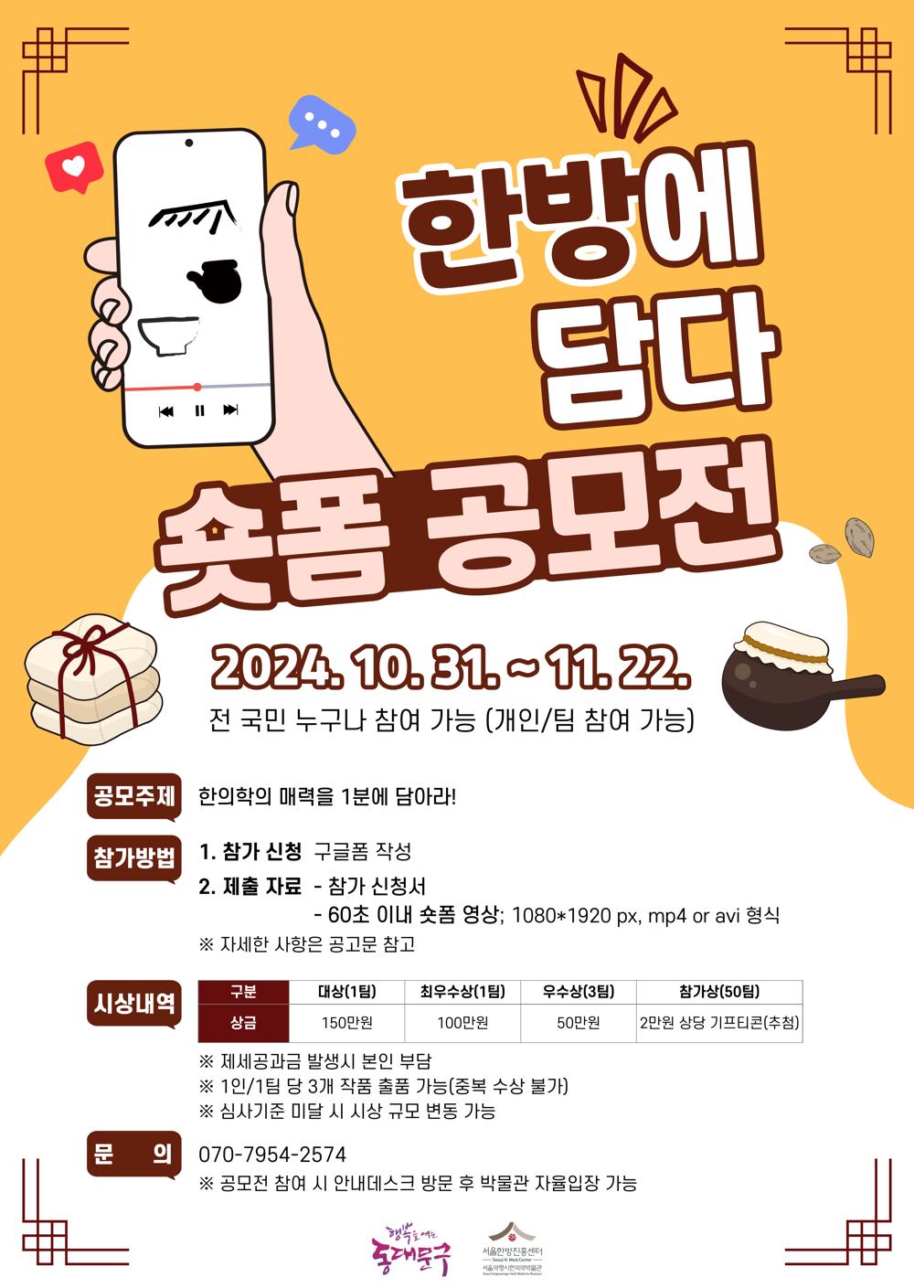 한의학의 매력 담은 숏폼 공모전 개최