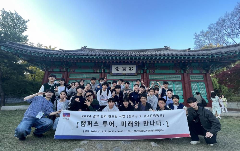 종로구, 성균관대와 캠퍼스 투어 프로그램 성료