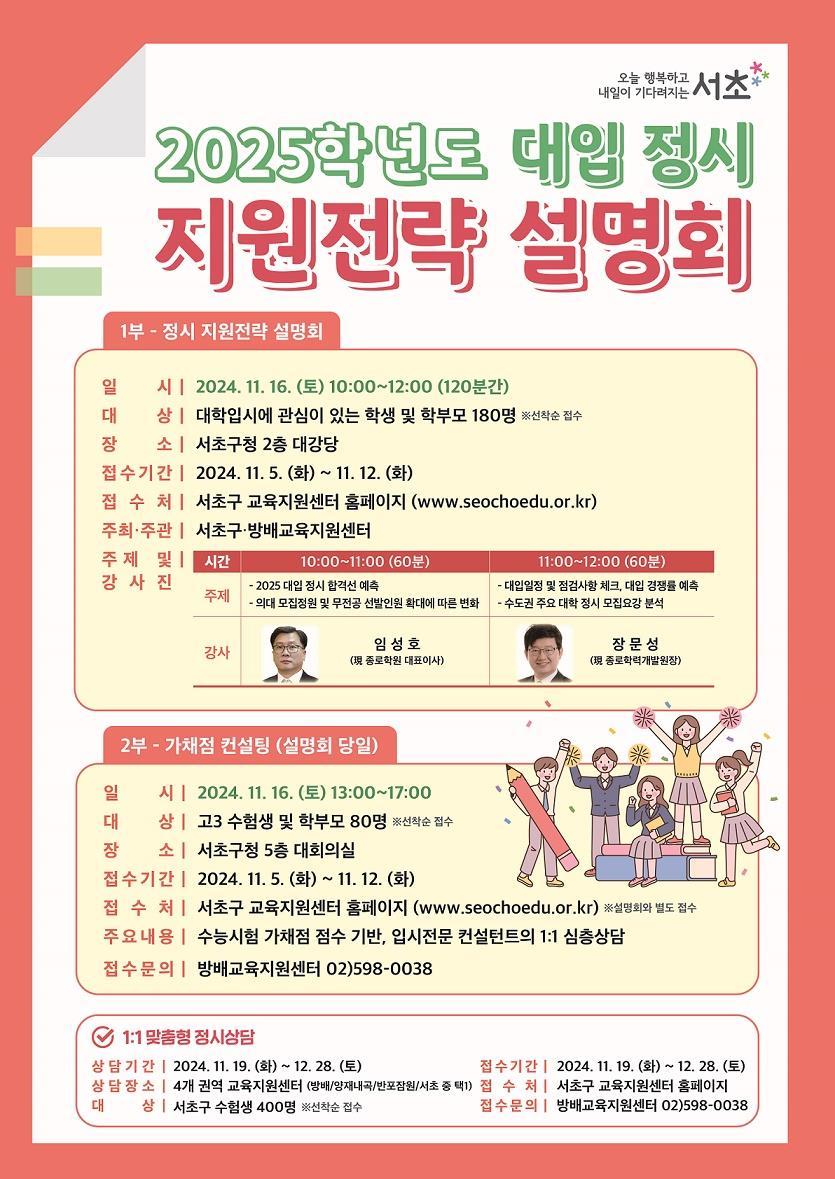 서초구, 대입 정시 지원전략 설명회 개최