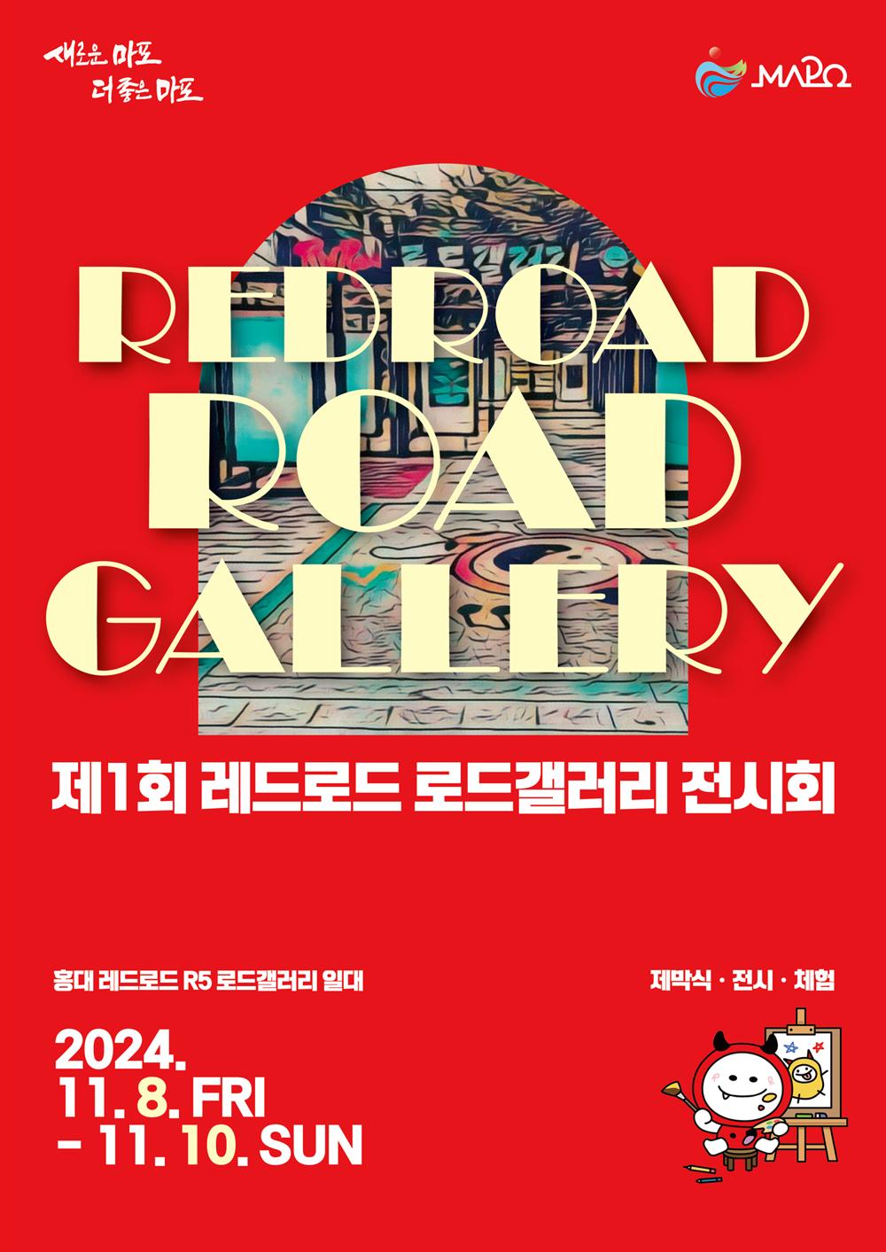 거리 위 미술관 '레드로드 로드갤러리'에서 예술의 세계로 빠져보세요