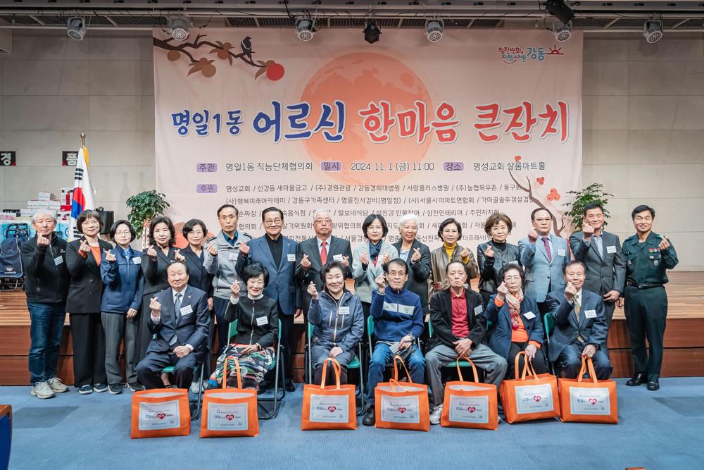 강동구 명일1동, '어르신 한마음 큰잔치' 성황리에 개최