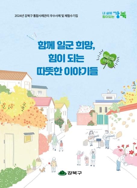 강북구, 민관 통합사례관리 우수사례집 발간
